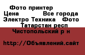 Фото принтер Canon  › Цена ­ 1 500 - Все города Электро-Техника » Фото   . Татарстан респ.,Чистопольский р-н
